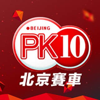 北京賽車pk10官方-北京賽車玩法技巧