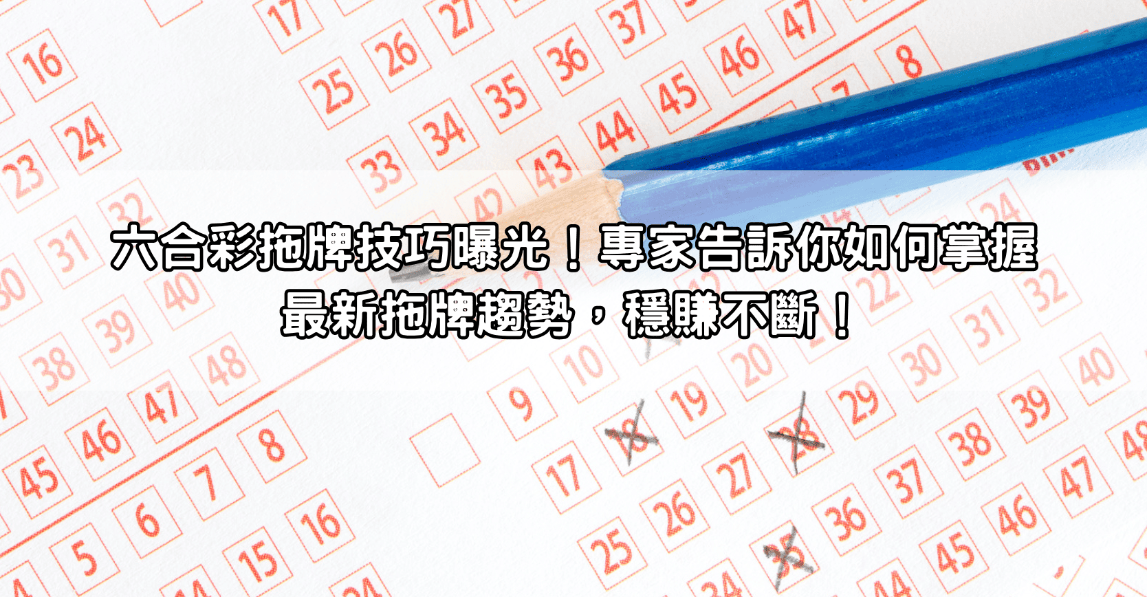 六合彩必中公式破解！揭開神秘公式，這些數字讓你輕鬆預測中獎號碼！
