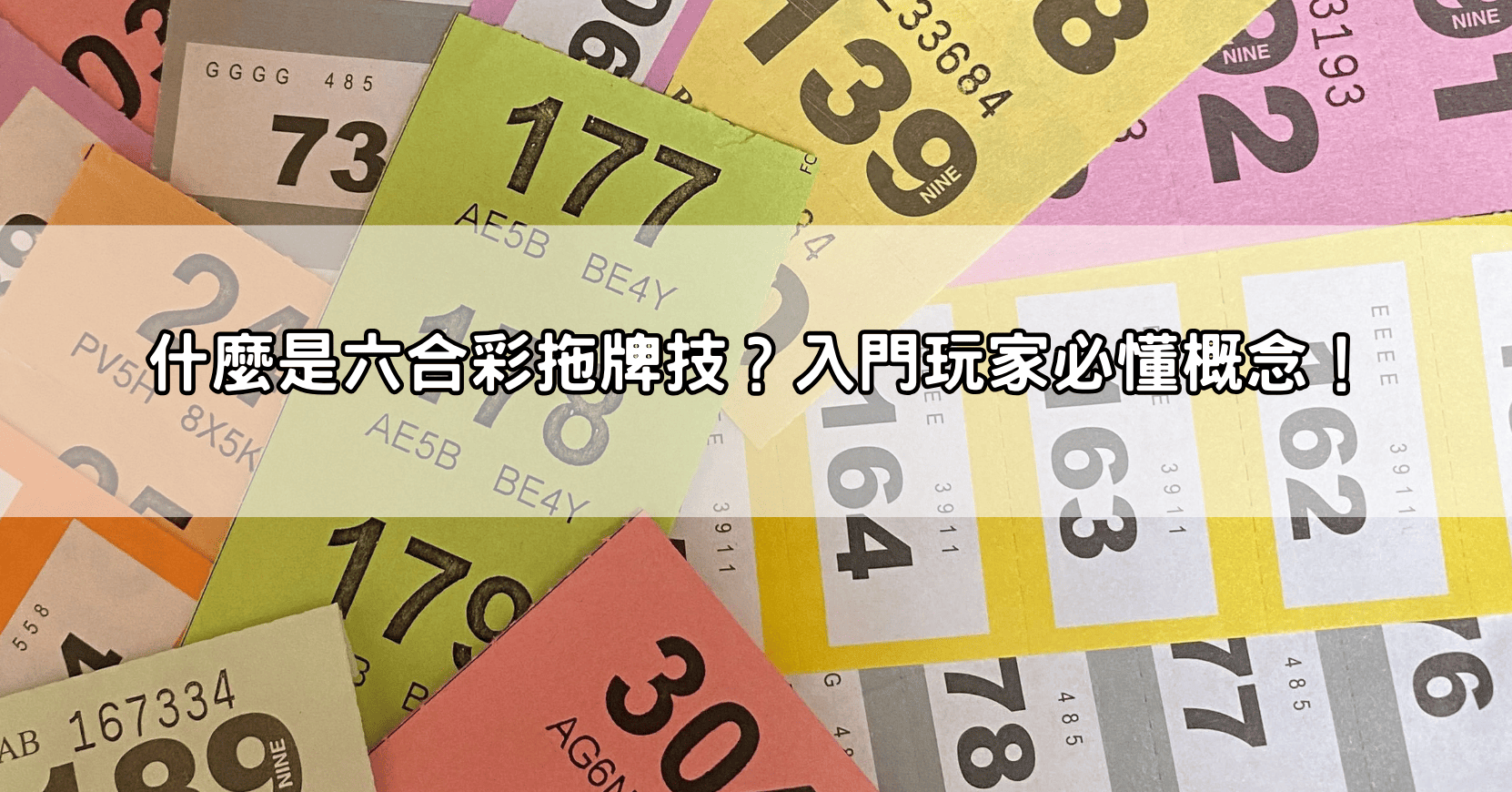 什麼是六合彩拖牌技?入門玩家必懂概念!
