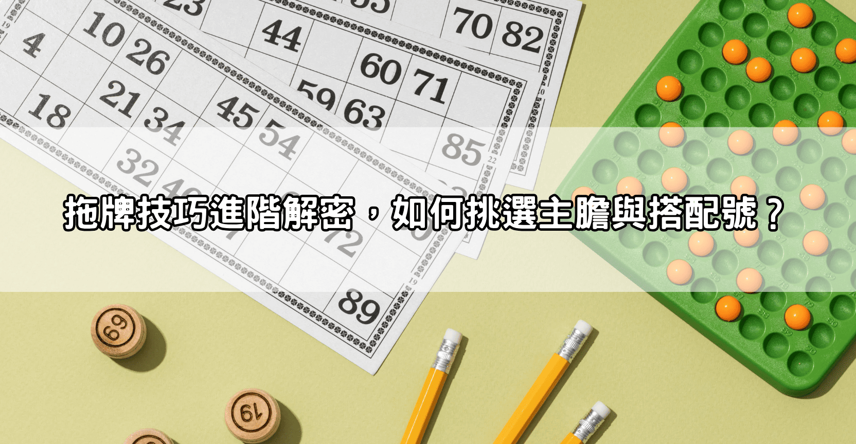 拖牌技巧進階解密,如何挑選主膽與搭配號?
