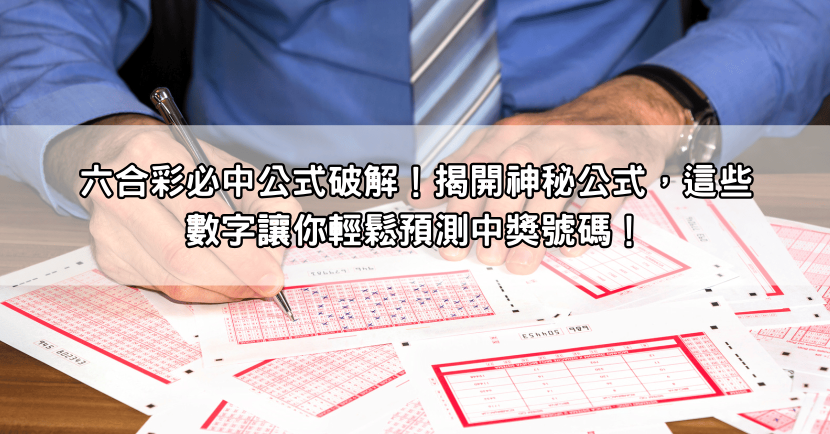 六合彩版路深度解析！專家教你如何看懂版路，選號不再盲目，輕鬆抓出幸運號碼！