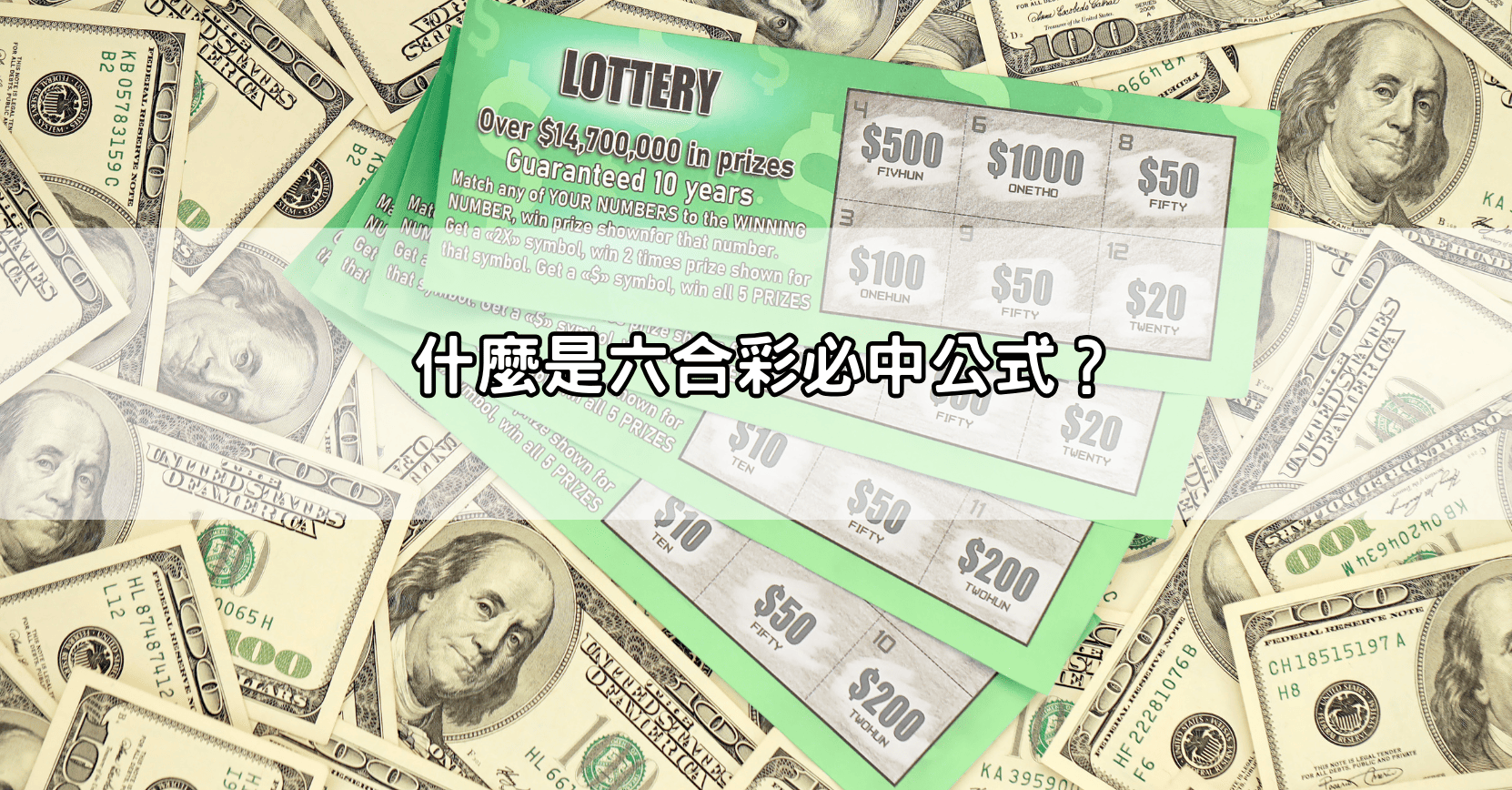 什麼是六合彩必中公式?
