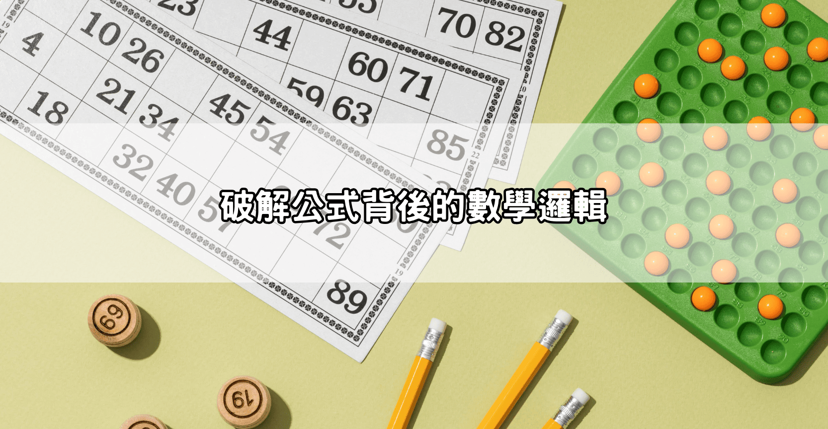 破解公式背後的數學邏輯