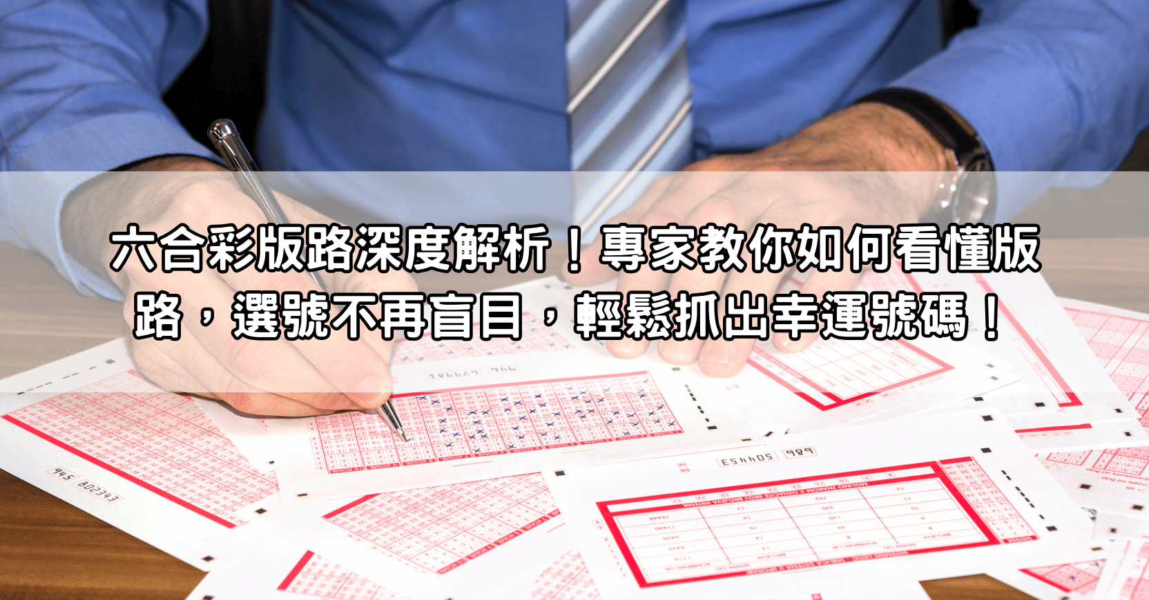 六合彩版路深度解析！專家教你如何看懂版路，選號不再盲目，輕鬆抓出幸運號碼！