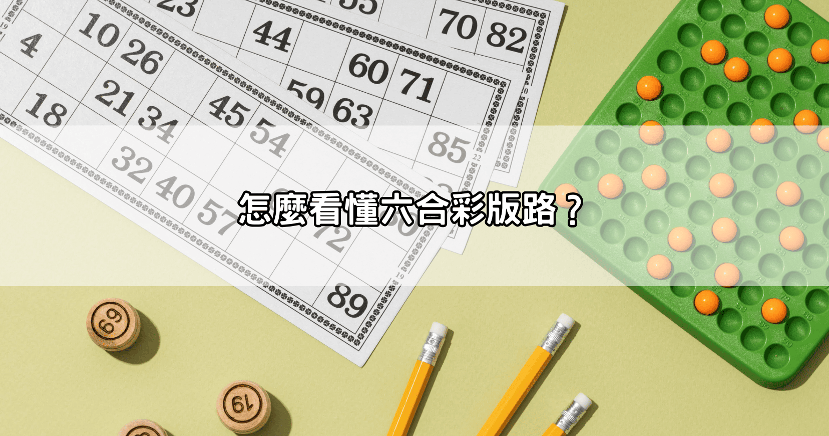 怎麼看懂六合彩版路?